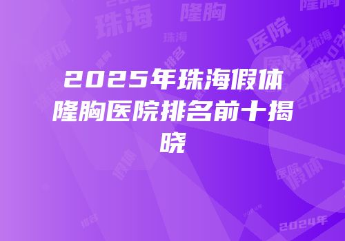 2025年珠海假体隆胸医院排名前十揭晓