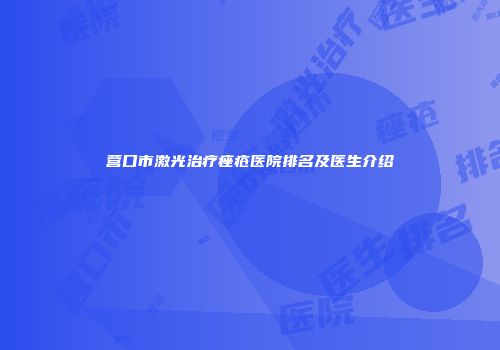 营口市激光治疗痤疮医院排名及医生介绍