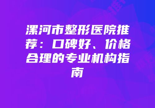 漯河市整形医院推荐：口碑好、价格合理的专业机构指南