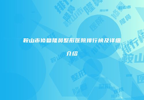 鞍山市修复隆鼻整形医院排行榜及详细介绍