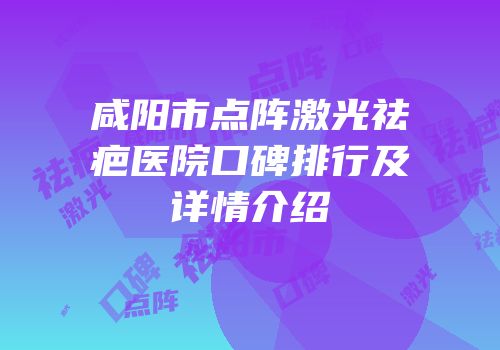 咸阳市点阵激光祛疤医院口碑排行及详情介绍