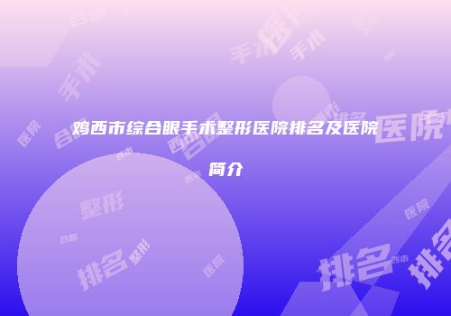 鸡西市综合眼手术整形医院排名及医院简介