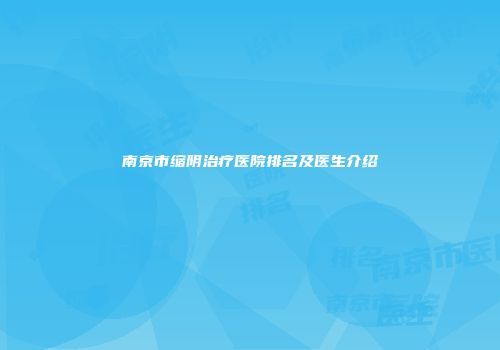 南京市缩阴治疗医院排名及医生介绍