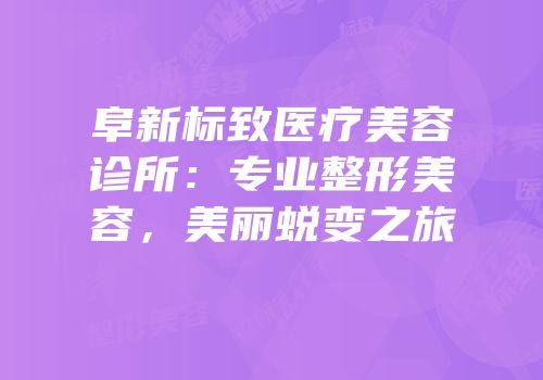阜新标致医疗美容诊所：专业整形美容，美丽蜕变之旅
