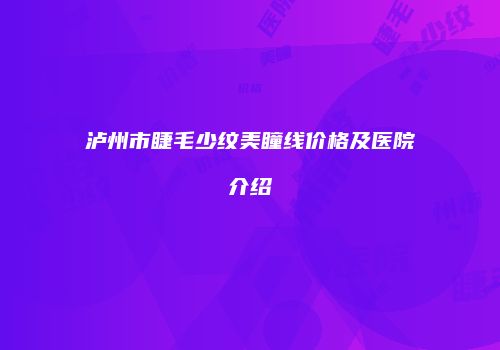 鸿熙长玖整形网