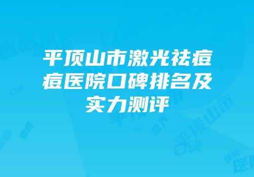 平顶山市激光祛痘痘医院口碑排名及实力测评