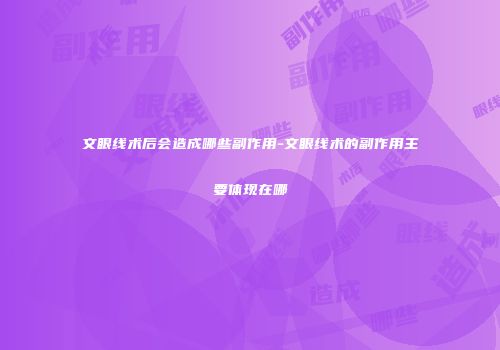 文眼线术后会造成哪些副作用-文眼线术的副作用主要体现在哪