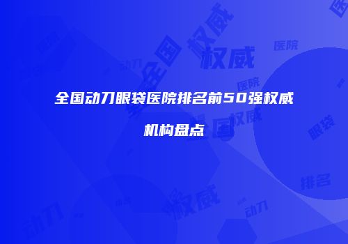 鸿熙长玖整形网