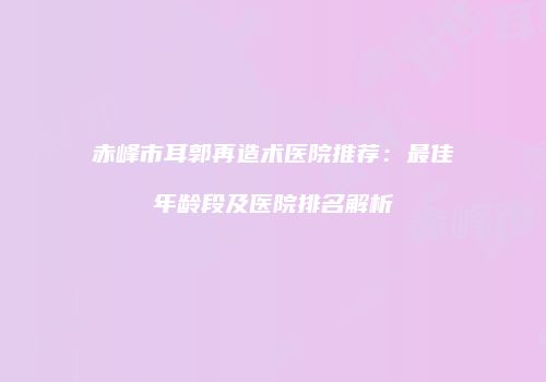 鸿熙长玖整形网