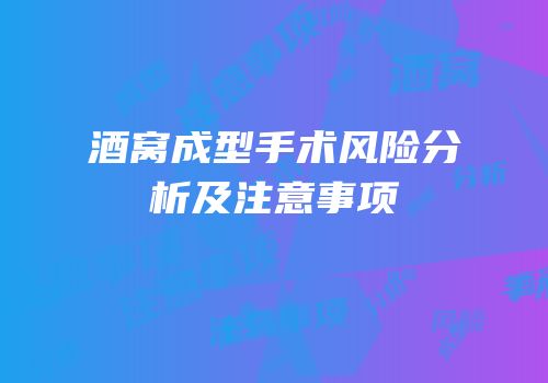 酒窝成型手术风险分析及注意事项