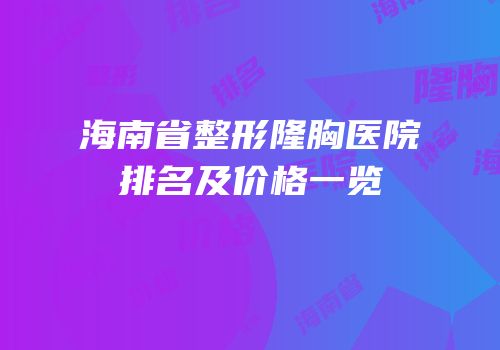 海南省整形隆胸医院排名及价格一览