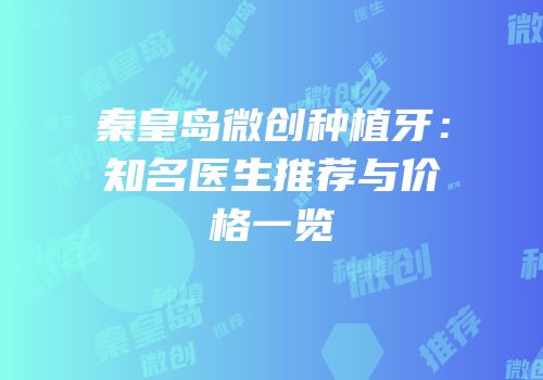 秦皇岛微创种植牙：知名医生推荐与价格一览