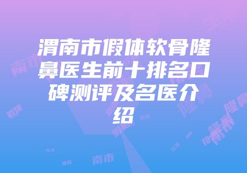 渭南市假体软骨隆鼻医生前十排名口碑测评及名医介绍