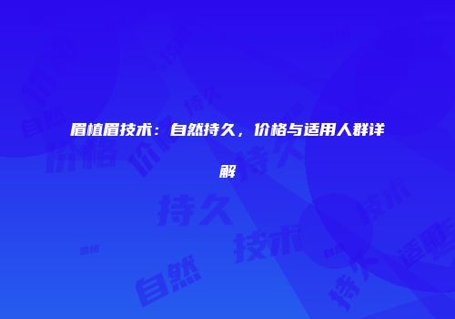 眉植眉技术：自然持久，价格与适用人群详解