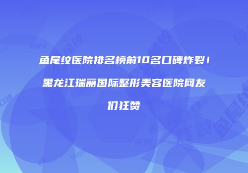 鸿熙长玖整形网