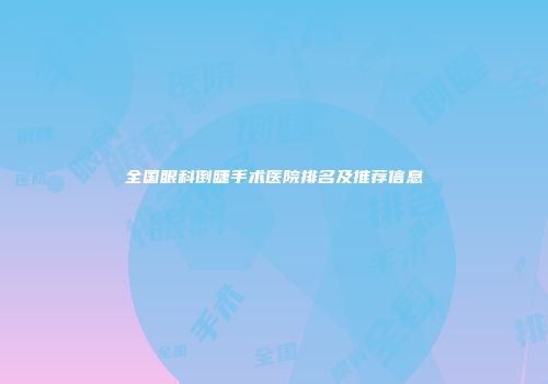 全国眼科倒睫手术医院排名及推荐信息