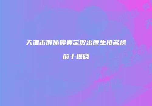 鸿熙长玖整形网