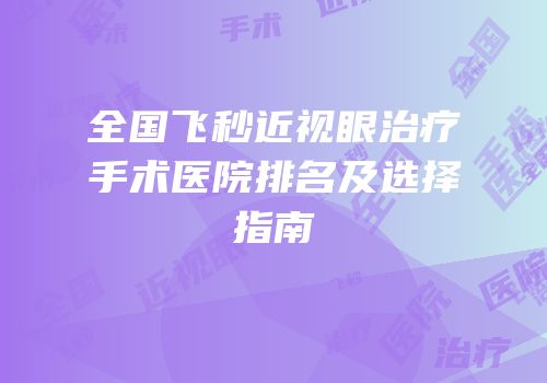 全国飞秒近视眼治疗手术医院排名及选择指南