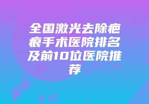全国激光去除疤痕手术医院排名及前10位医院推荐