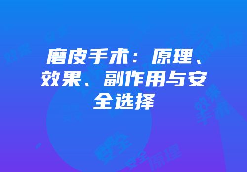 磨皮手术：原理、效果、副作用与安全选择