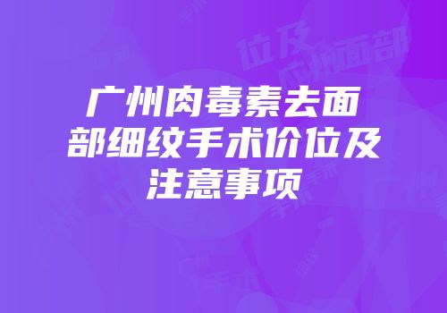广州肉毒素去面部细纹手术价位及注意事项