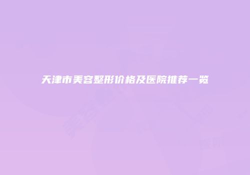 天津市美容整形价格及医院推荐一览