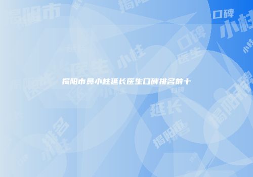 揭阳市鼻小柱延长医生口碑排名前十