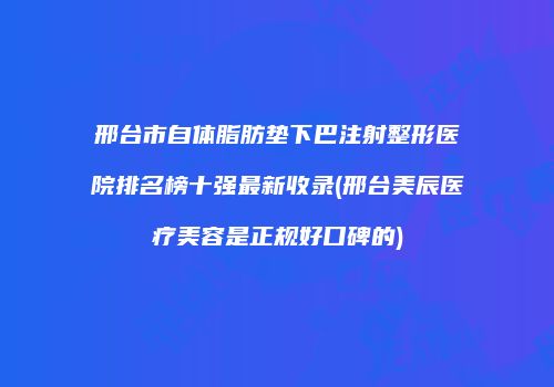 鸿熙长玖整形网