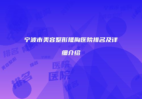 宁波市美容整形隆胸医院排名及详细介绍