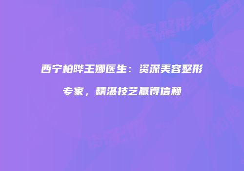 鸿熙长玖整形网