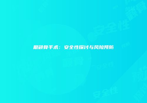 磨颧骨手术：安全性探讨与风险预防