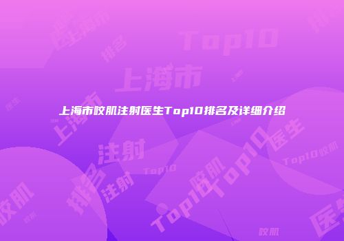 上海市咬肌注射医生Top10排名及详细介绍