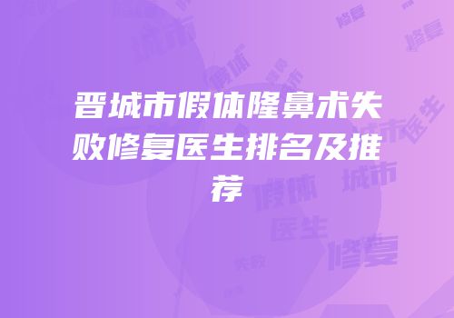 晋城市假体隆鼻术失败修复医生排名及推荐