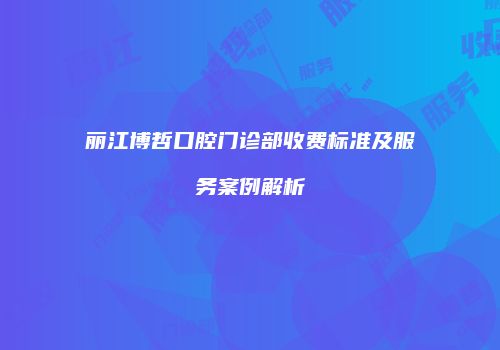 鸿熙长玖整形网