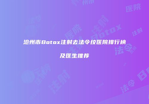 沧州市Botox注射去法令纹医院排行榜及医生推荐