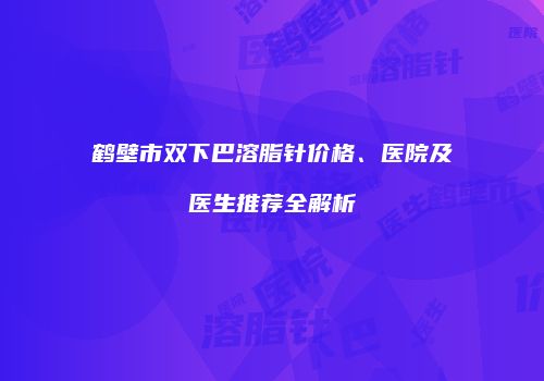 鸿熙长玖整形网
