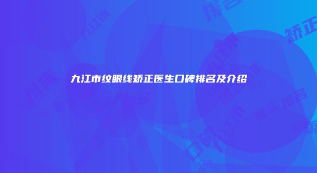 九江市纹眼线矫正医生口碑排名及介绍