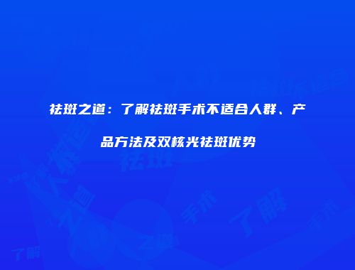 祛斑之道：了解祛斑手术不适合人群、产品方法及双核光祛斑优势