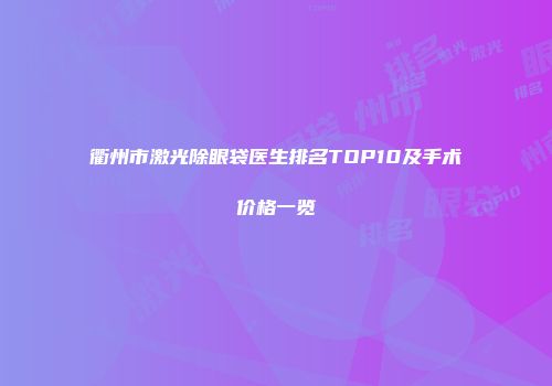 衢州市激光除眼袋医生排名TOP10及手术价格一览
