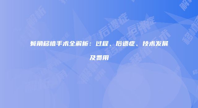 鬓角移植手术全解析：过程、后遗症、技术发展及费用