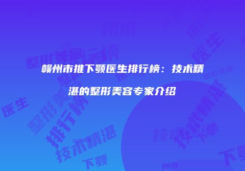 鸿熙长玖整形网