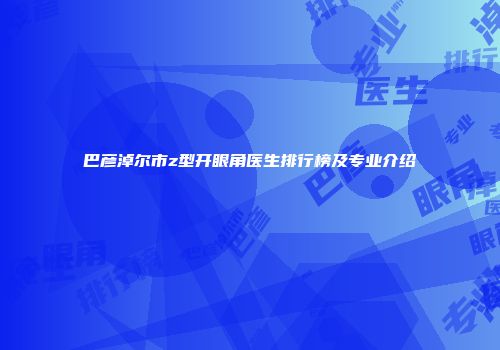 巴彦淖尔市z型开眼角医生排行榜及专业介绍