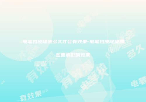 电笔拉皮除皱多久才会有效果-电笔拉皮除皱哪些因素影响效果