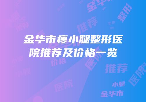金华市瘦小腿整形医院推荐及价格一览