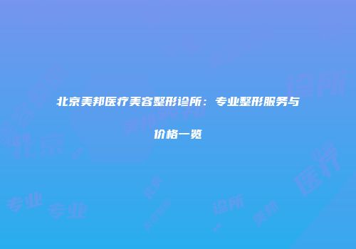 北京美邦医疗美容整形诊所：专业整形服务与价格一览