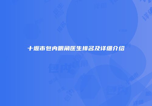 十堰市包内眼角医生排名及详细介绍