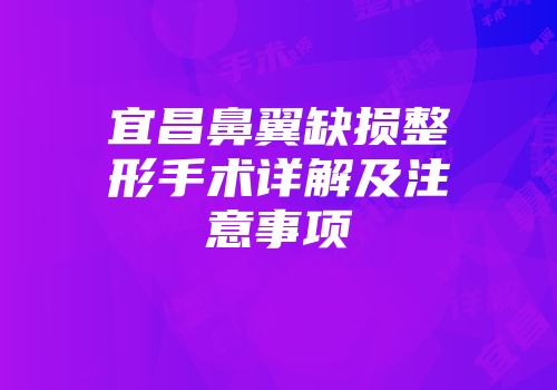 宜昌鼻翼缺损整形手术详解及注意事项