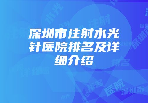 深圳市注射水光针医院排名及详细介绍