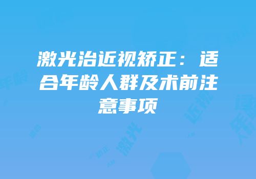 激光治近视矫正：适合年龄人群及术前注意事项