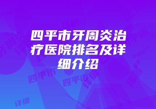四平市牙周炎治疗医院排名及详细介绍